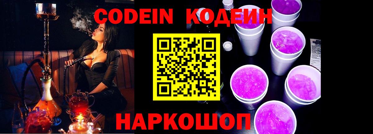 Codein напиток Lean (лин)  Вход с VPN  Калуга 